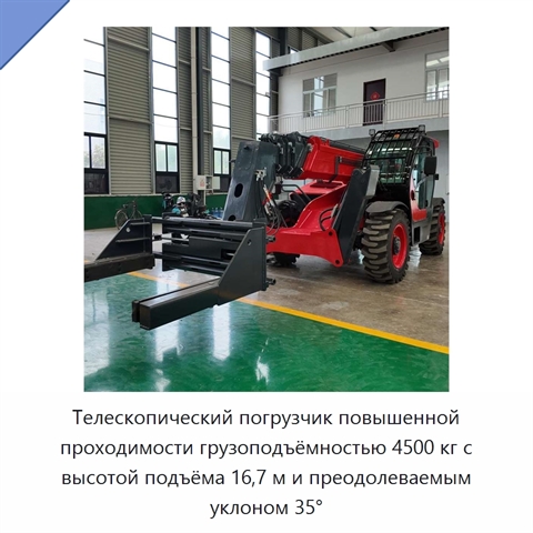 Телескопический погрузчик повышенной проходимости грузоподъёмностью 4500 кг с высотой подъёма 16,7 м и преодолеваемым уклоном 35°