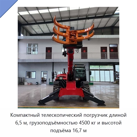 Компактный телескопический погрузчик длиной 6,5 м, грузоподъёмностью 4500 кг и высотой подъёма 16,7 м