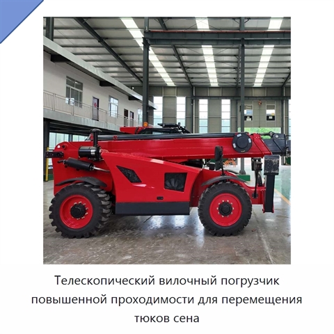 Телескопический вилочный погрузчик повышенной проходимости для перемещения тюков сена