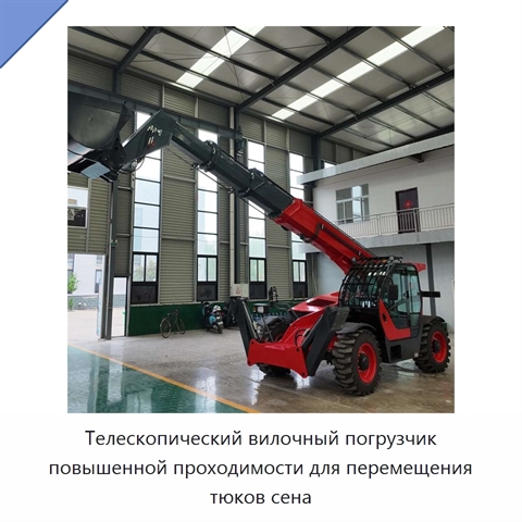 Телескопический вилочный погрузчик повышенной проходимости для перемещения тюков сена