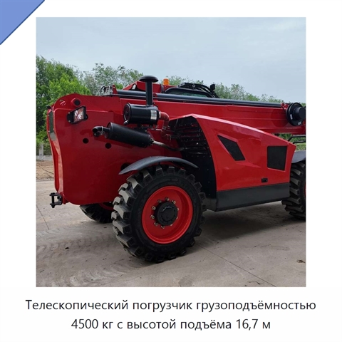 Телескопический погрузчик грузоподъёмностью 4500 кг с высотой подъёма 16,7 м
