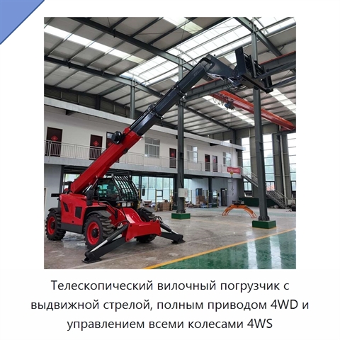 Телескопический вилочный погрузчик с выдвижной стрелой, полным приводом 4WD и управлением всеми колесами 4WS