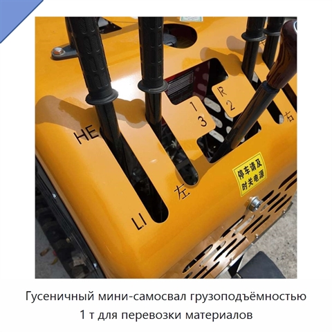 Гусеничный мини-самосвал грузоподъёмностью 1 т для перевозки материалов