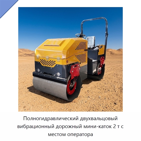 Полногидравлический двухвальцовый вибрационный дорожный мини-каток 2 т с местом оператора