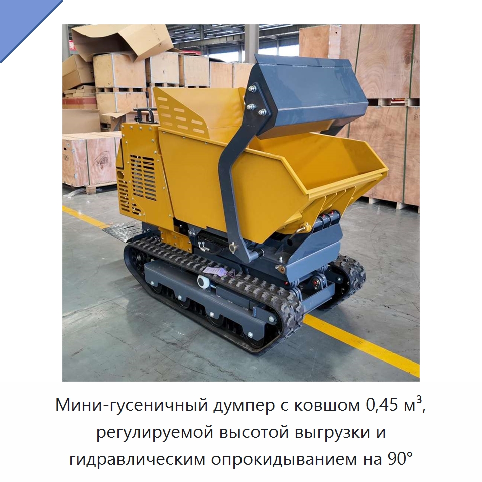 Мини-гусеничный думпер с ковшом 0,45 м³, регулируемой высотой выгрузки и гидравлическим опрокидыванием на 90° — Землеройная техника