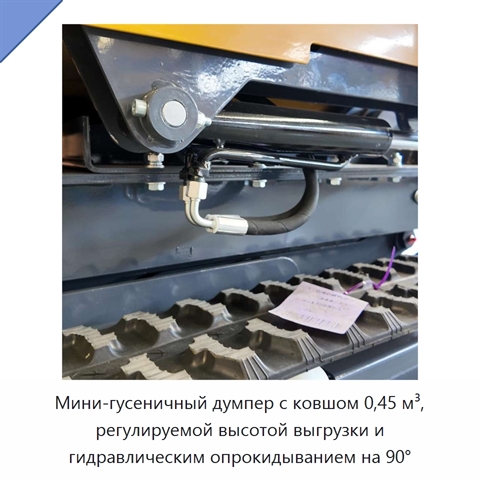 Мини-гусеничный думпер с ковшом 0,45 м³, регулируемой высотой выгрузки и гидравлическим опрокидыванием на 90°