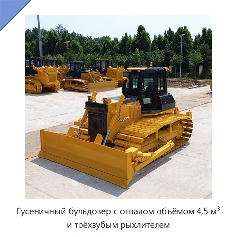 Гусеничный бульдозер с отвалом объёмом 4,5 м³ и трёхзубым рыхлителем