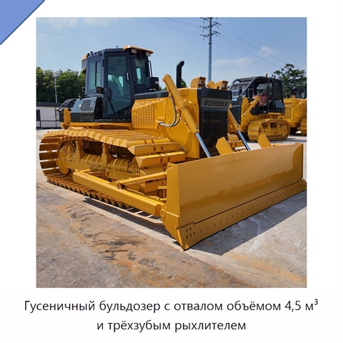 Гусеничный бульдозер с отвалом объёмом 4,5 м³ и трёхзубым рыхлителем