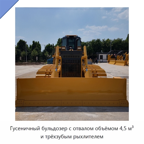 Гусеничный бульдозер с отвалом объёмом 4,5 м³ и трёхзубым рыхлителем