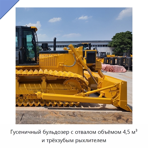 Гусеничный бульдозер с отвалом объёмом 4,5 м³ и трёхзубым рыхлителем