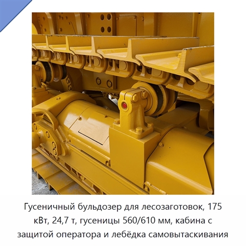 Гусеничный бульдозер для лесозаготовок, 175 кВт, 24,7 т, гусеницы 560/610 мм, кабина с защитой оператора и лебёдка самовытаскивания