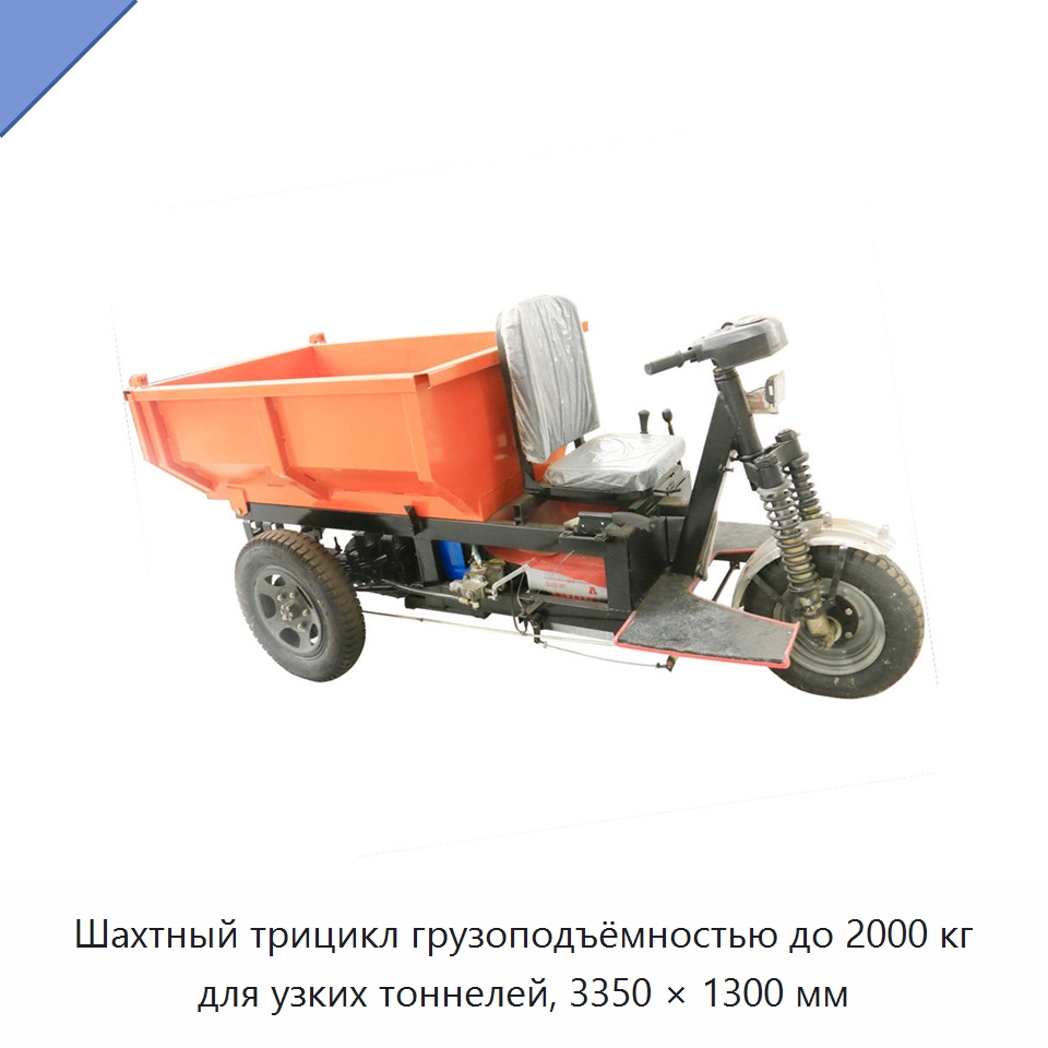 Шахтный трицикл грузоподъёмностью до 2000 кг для узких тоннелей, 3350 × 1300 мм — Горнодобывающее оборудование