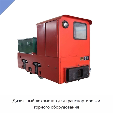 Дизельный локомотив для транспортировки горного оборудования