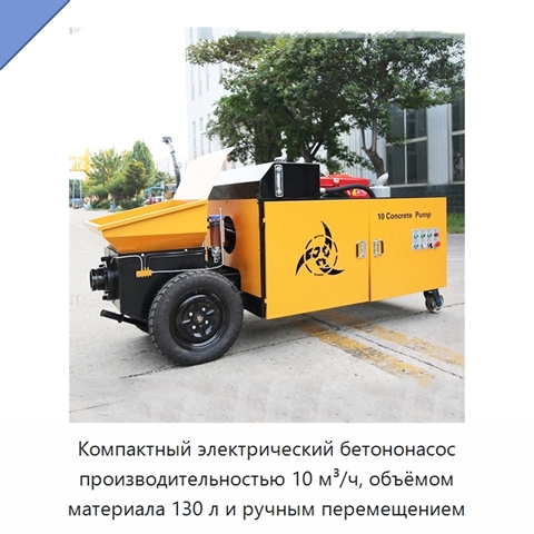 Компактный электрический бетононасос производительностью 10 м³/ч, объёмом материала 130 л и ручным перемещением