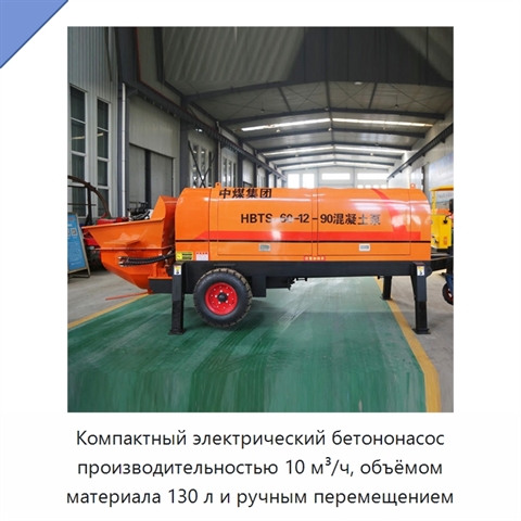 Компактный электрический бетононасос производительностью 10 м³/ч, объёмом материала 130 л и ручным перемещением