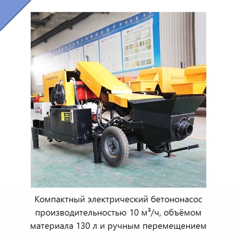 Компактный электрический бетононасос производительностью 10 м³/ч, объёмом материала 130 л и ручным перемещением