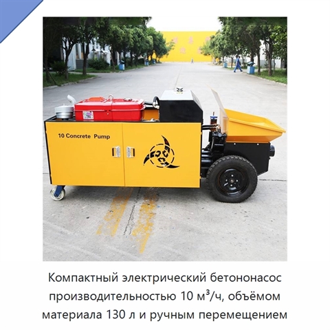 Компактный электрический бетононасос производительностью 10 м³/ч, объёмом материала 130 л и ручным перемещением