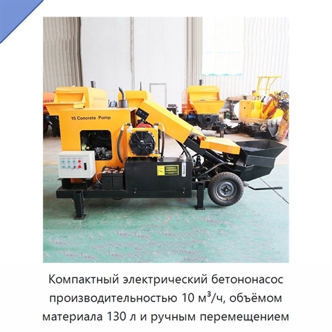Компактный электрический бетононасос производительностью 10 м³/ч, объёмом материала 130 л и ручным перемещением