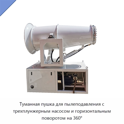 Туманная пушка для пылеподавления с трехплунжерным насосом и горизонтальным поворотом на 360°