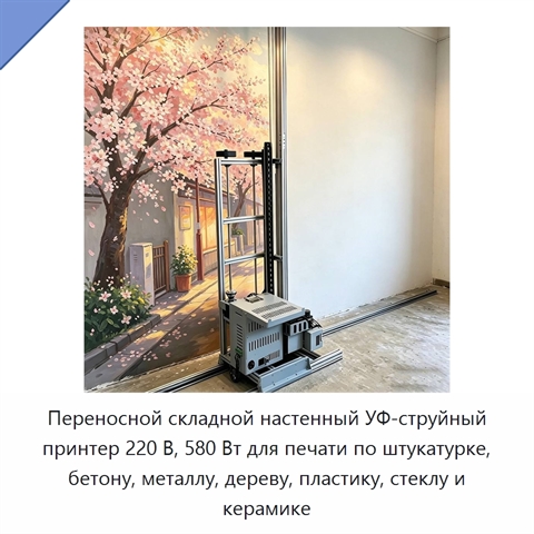 Переносной складной настенный УФ-струйный принтер 220 В, 580 Вт для печати по штукатурке, бетону, металлу, дереву, пластику, стеклу и керамике