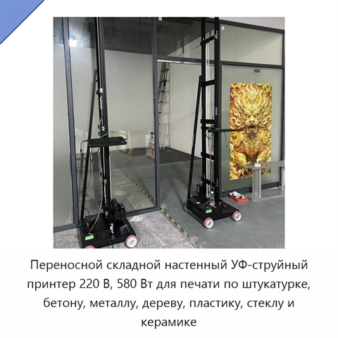 Переносной складной настенный УФ-струйный принтер 220 В, 580 Вт для печати по штукатурке, бетону, металлу, дереву, пластику, стеклу и керамике