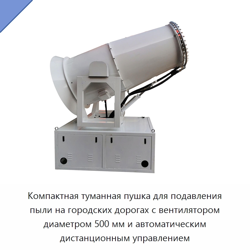 Компактная туманная пушка для подавления пыли на городских дорогах с вентилятором диаметром 500 мм и автоматическим дистанционным управлением — Коммунальная техника
