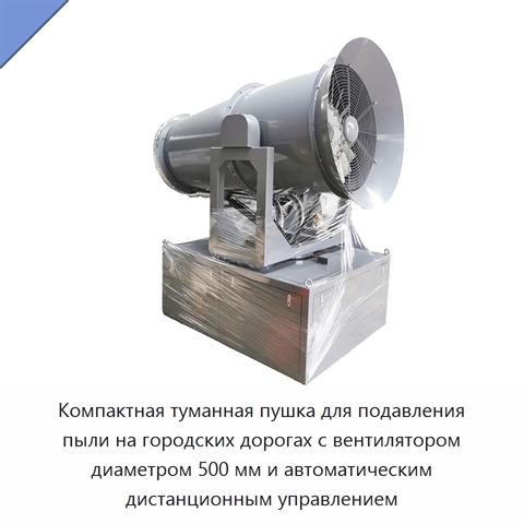 Компактная туманная пушка для подавления пыли на городских дорогах с вентилятором диаметром 500 мм и автоматическим дистанционным управлением
