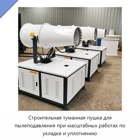 Строительная туманная пушка для пылеподавления при масштабных работах по укладке и уплотнению