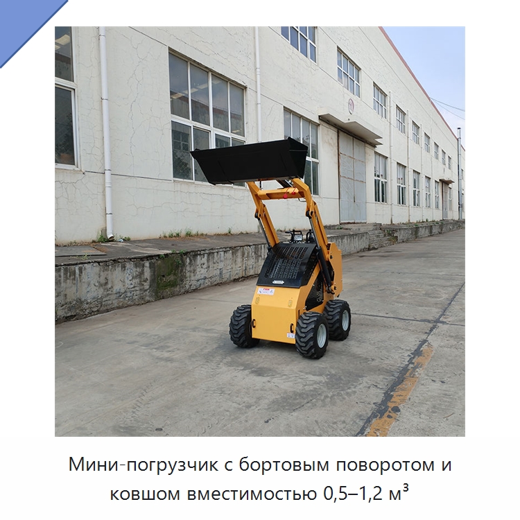 Мини-погрузчик с бортовым поворотом и ковшом вместимостью 0,5–1,2 м³ — Землеройная техника