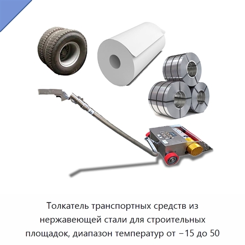 Толкатель транспортных средств из нержавеющей стали для строительных площадок, диапазон температур от −15 до 50