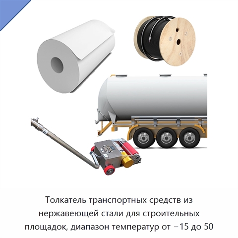 Толкатель транспортных средств из нержавеющей стали для строительных площадок, диапазон температур от −15 до 50