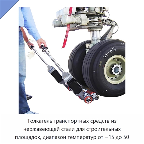 Толкатель транспортных средств из нержавеющей стали для строительных площадок, диапазон температур от −15 до 50