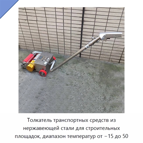Толкатель транспортных средств из нержавеющей стали для строительных площадок, диапазон температур от −15 до 50