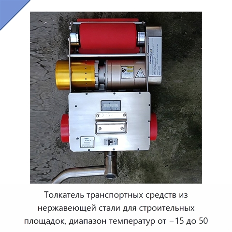 Толкатель транспортных средств из нержавеющей стали для строительных площадок, диапазон температур от −15 до 50