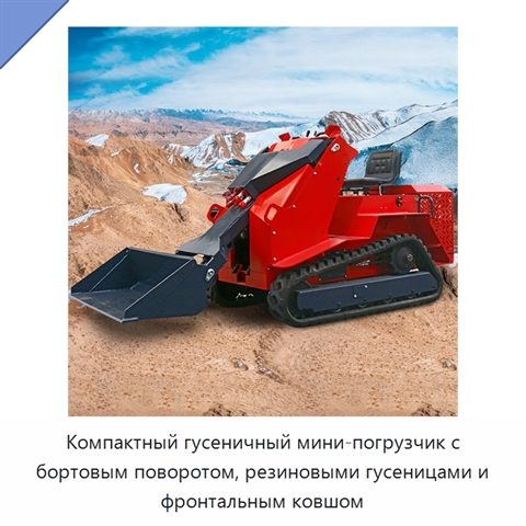 Компактный гусеничный мини-погрузчик с бортовым поворотом, резиновыми гусеницами и фронтальным ковшом
