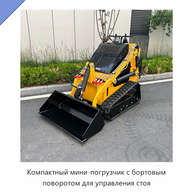 Компактный мини-погрузчик с бортовым поворотом для управления стоя — Землеройная техника