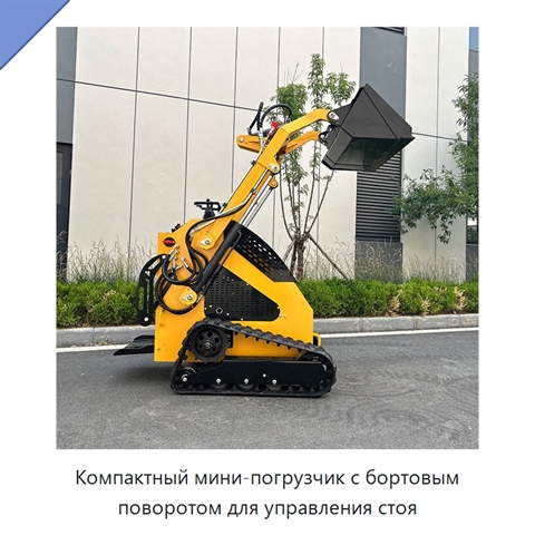 Компактный мини-погрузчик с бортовым поворотом для управления стоя