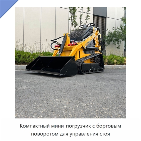Компактный мини-погрузчик с бортовым поворотом для управления стоя