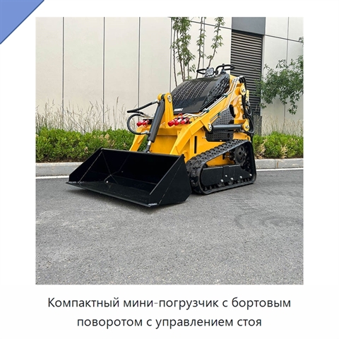 Компактный мини-погрузчик с бортовым поворотом с управлением стоя