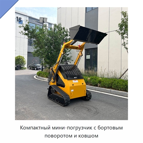 Компактный мини-погрузчик с бортовым поворотом и ковшом