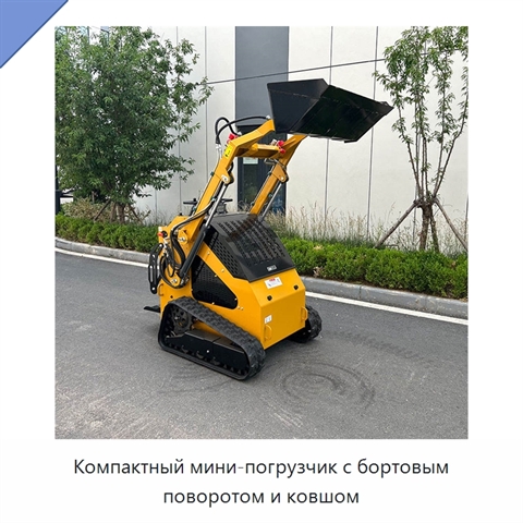 Компактный мини-погрузчик с бортовым поворотом и ковшом