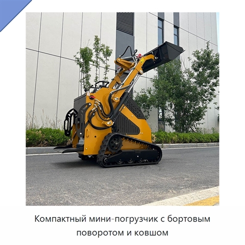Компактный мини-погрузчик с бортовым поворотом и ковшом
