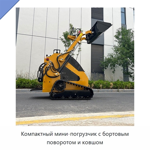 Компактный мини-погрузчик с бортовым поворотом и ковшом
