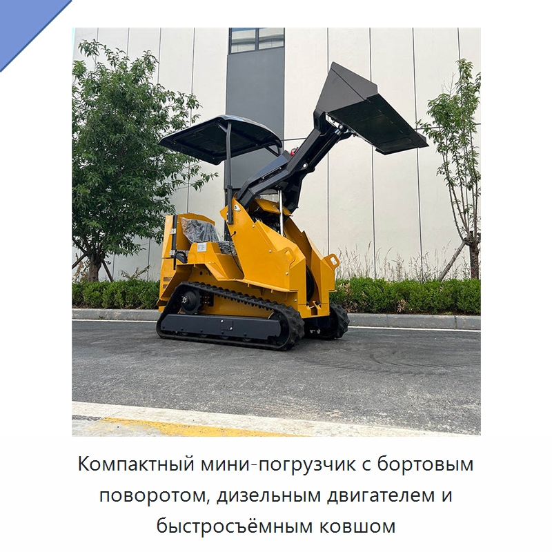 Компактный мини-погрузчик с бортовым поворотом, дизельным двигателем и быстросъёмным ковшом — Землеройная техника