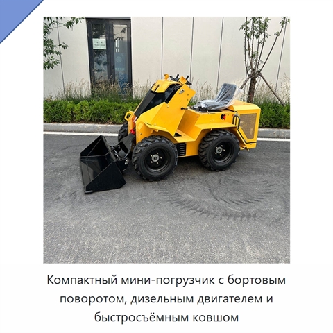Компактный мини-погрузчик с бортовым поворотом, дизельным двигателем и быстросъёмным ковшом