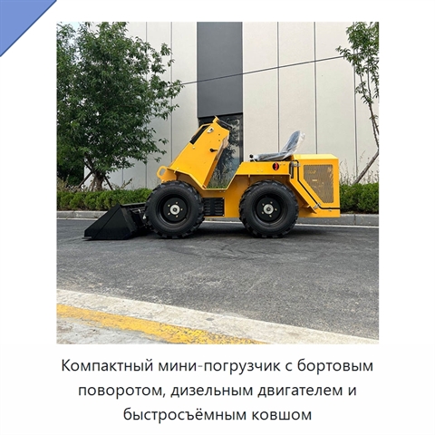 Компактный мини-погрузчик с бортовым поворотом, дизельным двигателем и быстросъёмным ковшом