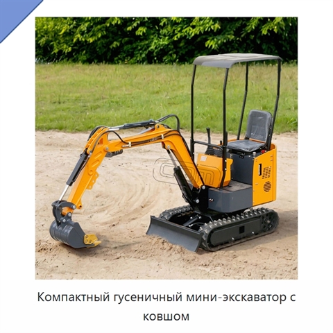 Компактный гусеничный мини-экскаватор с ковшом