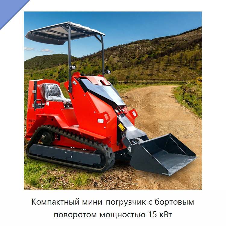 Компактный мини-погрузчик с бортовым поворотом мощностью 15 кВт — Землеройная техника