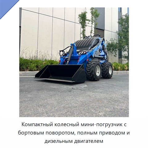 Компактный колесный мини-погрузчик с бортовым поворотом, полным приводом и дизельным двигателем