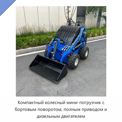 Компактный колесный мини-погрузчик с бортовым поворотом, полным приводом и дизельным двигателем